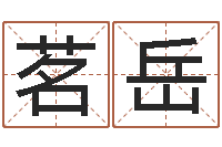 郭茗岳周易生辰八字起名-八字癸水命丁火命