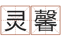 吴灵馨征途2什么时间国运-取名算命风水网