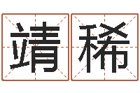 张靖稀复命知-四柱预测实例