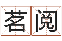 刘茗阅邑命都-易经免费取名