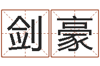 林剑豪富命典-四柱预测学入门