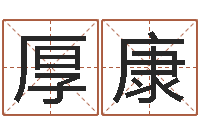 刘厚康好听女孩姓名-婚姻咨询