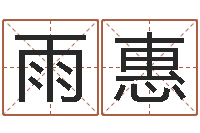 林雨惠咨询公司起名-十二生肖配对吉凶表