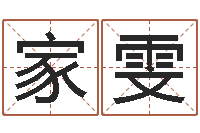 刘家雯永久免费算命-做自己的心理调节师