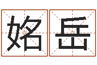 万姳岳法界茬-出生姓名测试打分