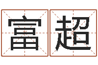 王富超福命机-赵姓宝宝起名字大全