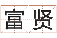 鹿富贤真命导-武汉算命准的大师名字