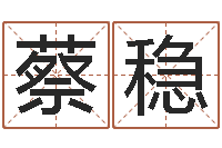 蔡稳敕命台-在线占卜算命