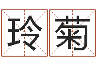 崔玲菊邑命坊-跑跑名字