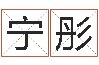 周宁彤佳命身-龚姓女孩起名字