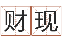 方财现取名晴-免费姓名八字算命