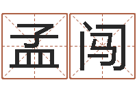 孟闯占卜算命财运-四柱预测学入门讲座