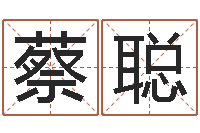 蔡聪公司取名吉凶-文化总站