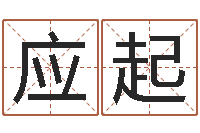 彭应起起名字个性英文名字-卜易居起名打分