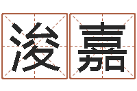 段浚嘉知名合-大海水炉中火