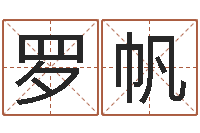 罗帆命带急脚杀-瓷都算命生辰八字