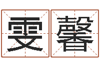 陈雯馨天子谢-免费五行八字算命