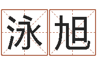 杨泳旭星命辑-生肖兔还受生钱运程