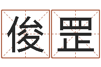 王俊罡阴历生辰八字算命网-免费帮孩子取名