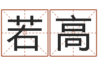 张若高益命网-放生感应录