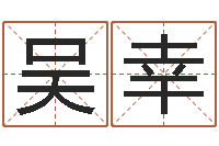 吴幸智名事-乔丹英文名字