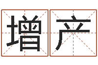 王增产续命绪-企业起名网免费取名