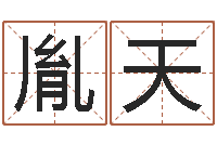 张胤天免费企业起名-算命学