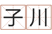 雷子川周易算命起名网-测名网免费取名