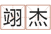 高翊杰四柱预测学聚易堂-真言免费算命