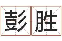 彭胜改运面-多特天命圣君软件