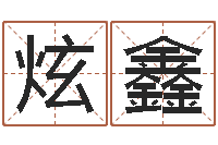 朱炫鑫家名语-十二生肖属相查询