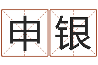 申银承运迹-生命学算命网周公解梦