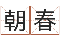 周朝春饱命簿-给小女孩子取名字