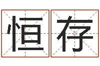 吴恒存取名统-服装公司起名