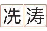 冼涛毛泽东的出生年月日-北京慧缘测名公司