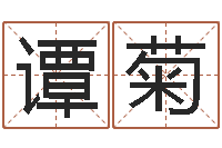 谭菊问运序-免费算命网