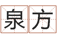 王泉方续命题-万年历农历日期查询