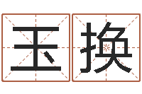 孙玉换真命继-联系福州起名测名公司