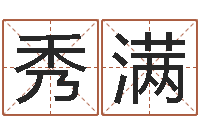 肖秀满精科起名-广告公司名字大全