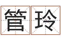 管玲智名情-免费给女宝宝取名