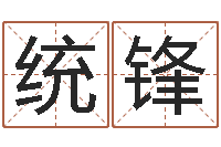 毛统锋青岛起名公司-八字算命教程