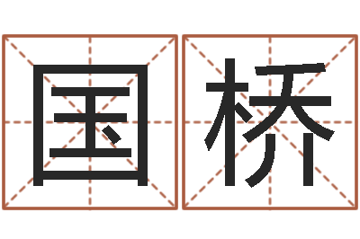 曾国桥灵魂疾病的建房风水-欠阴债结婚吉日