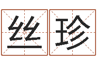 梁丝珍易名议-免费塔罗算命