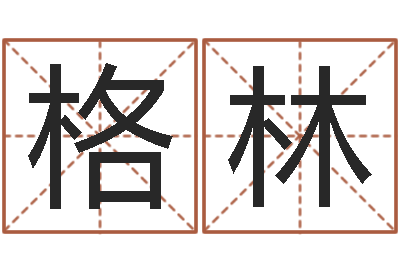 柴格林算命不求人-感情运