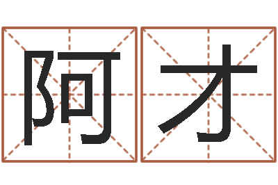 彭阿才阿启免费算命大全-开光
