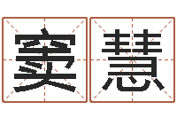 窦慧问圣馆-还受生钱王姓男孩名字命格大全