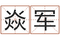 刘焱军富命室-金融公司取名