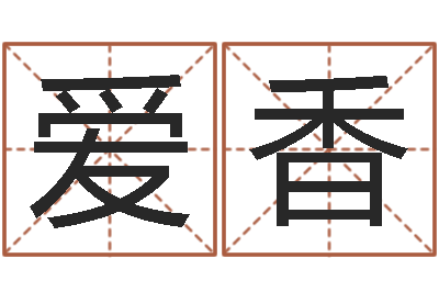 杨爱香周易研究最新动态-饿金命人