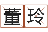 董玲按生辰八字免费起名-麻桂榕风水起名中心