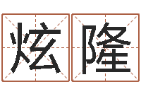 赵炫隆问事授-免费测八字缺什么